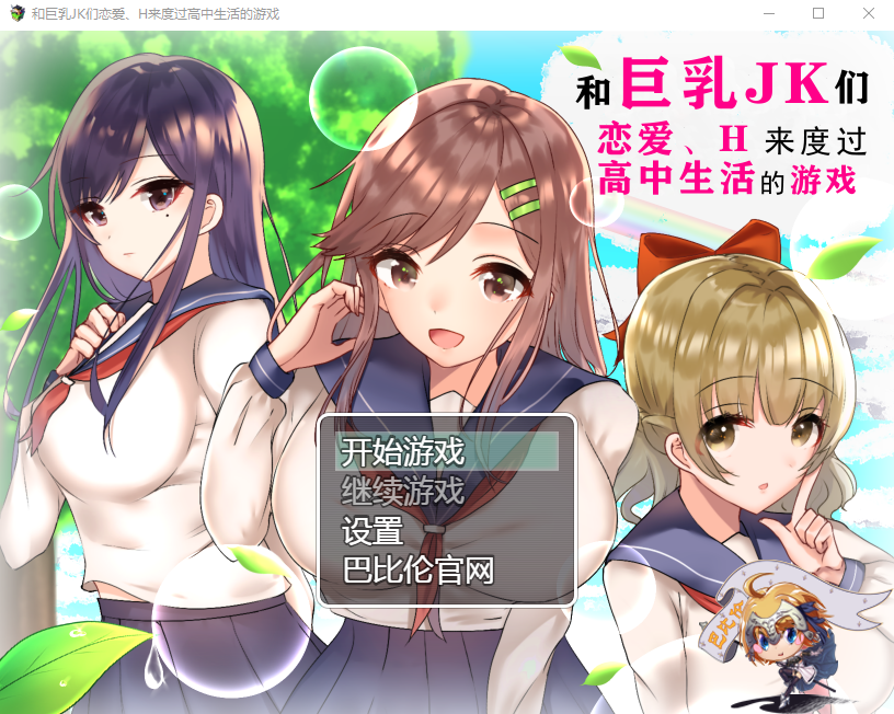【日式RPG】和巨乳JK们恋爱、H来度过高中生活的游戏 精翻汉化版