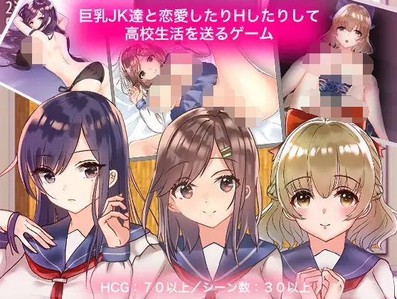 【日式RPG】和巨乳JK们恋爱、H来度过高中生活的游戏 精翻汉化版