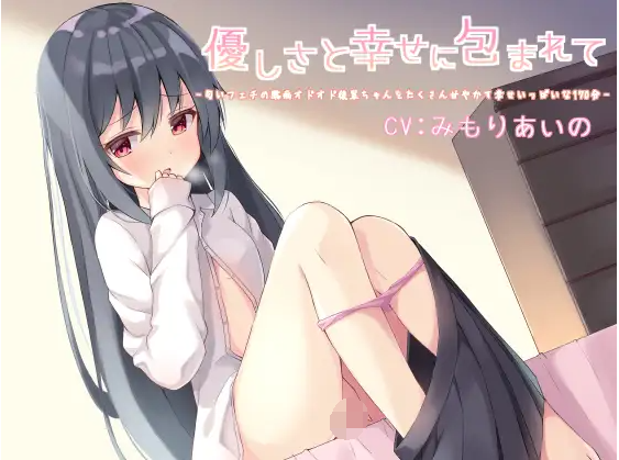 【ASMR】[有字幕]優しさと幸せに包まれて -匂いフェチの臆病オドオド後輩ちゃんをたくさん甘やかす幸せいっぱいな170分-
