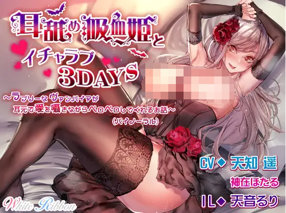 【ASMR】[有字幕]『耳舐め吸血姫とイチャラブ3DAYS』 ..