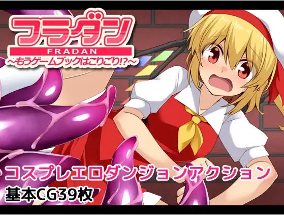 【ARPG】フラダン~もうゲームブックはこりごり!~ DL版