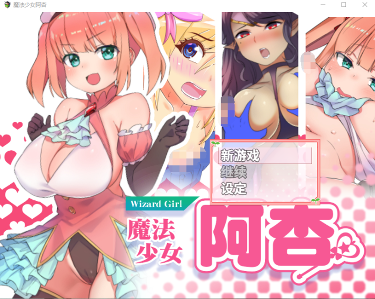 【日式RPG】魔法少女阿杏 Steam官方中文版