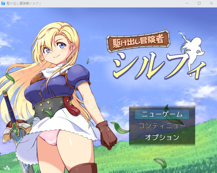 【日式RPG】駆け出し冒険者シルフィ 云翻汉化版[新作]