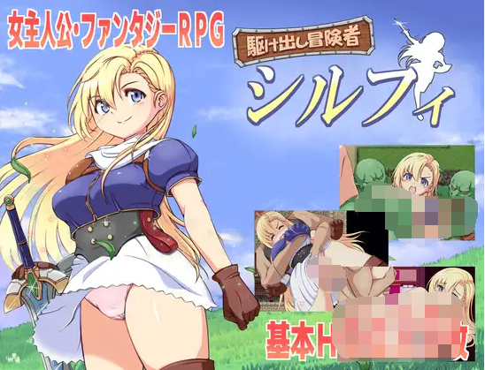 【日式RPG】駆け出し冒険者シルフィ 云翻汉化版[新作]