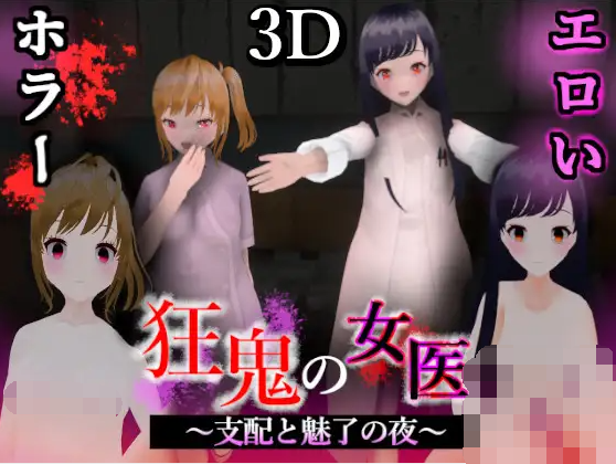 【互动SLG】[3D]狂鬼の女医 ～支配と魅了の夜～DL版