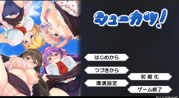 【拔作ADV】シューカツ！ AI汉化版