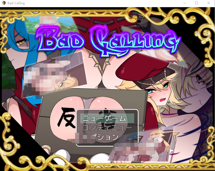 【日式RPG】Bad Calling～堕落と反省の章～ AI汉化版