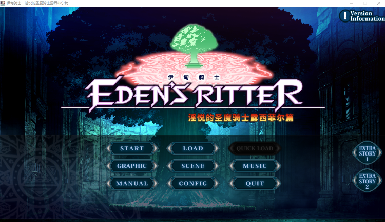 【拔作ADV】伊甸骑士 淫悦的圣魔骑士露西菲尔篇 Steam官方中文版