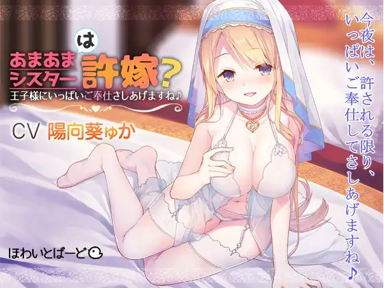 【ASMR】[有字幕]あまあまシスターは許嫁王子様にいっぱいご奉仕さしあげますね♪