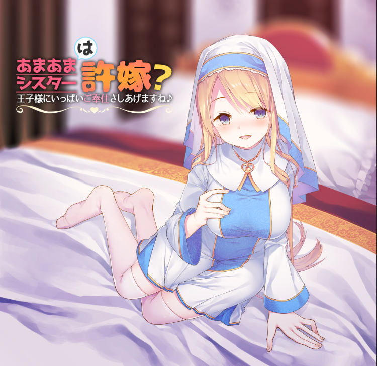 【ASMR】[有字幕]あまあまシスターは許嫁王子様にいっぱいご奉仕さしあげますね♪