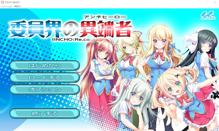 【拔作ADV】委員界の異端者 ~IINCHO-Re.co~AI汉化版