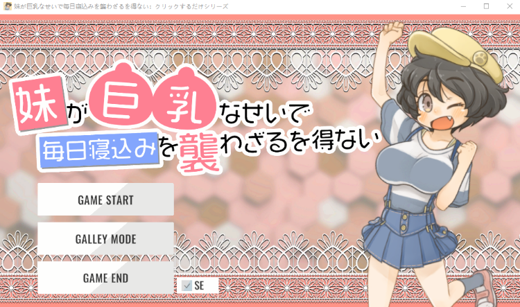 【互动SLG】妹が巨乳なせいで毎日寝込みを襲わざるを得ない DL版