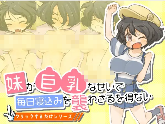 【互动SLG】妹が巨乳なせいで毎日寝込みを襲わざるを得ない DL版