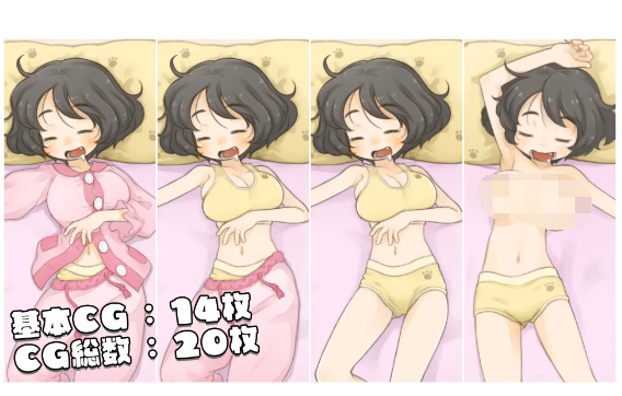 【互动SLG】妹が巨乳なせいで毎日寝込みを襲わざるを得ない DL版