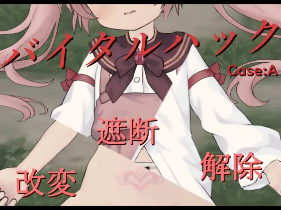 【互动SLG】バイタルハック Ver1.1 DL版