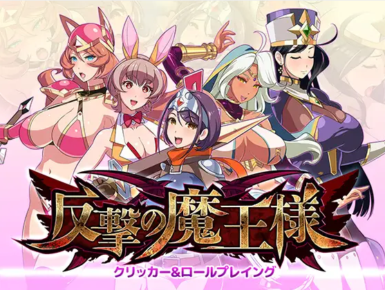 【互动SLG】反撃の魔王様 Ver1.00 DL版[新作][生肉]