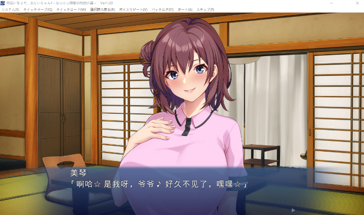 【拔作ADV】元気になって、おじいちゃん♪ ～はつらつ孫娘の性的介護～AI汉化版