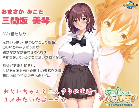 【拔作ADV】元気になって、おじいちゃん♪ ～はつらつ孫娘の性的介護～AI汉化版