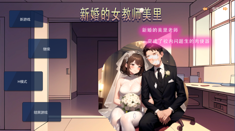 【互动SLG】[AI] 新婚的女教师美里 Steam官方中文版