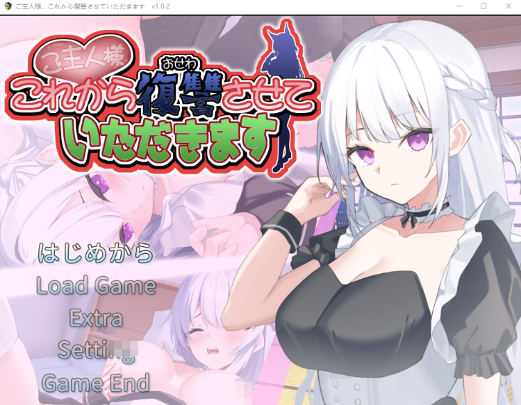 【日式SLG】ご主人様、これから復讐させていただきます Ver1.02 AI汉化版
