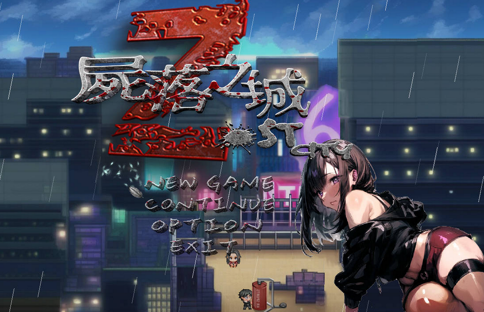 [ARPG] 尸落之城─堕入欲望的阴影ZostCity v0.4.1 官中[1.3G]