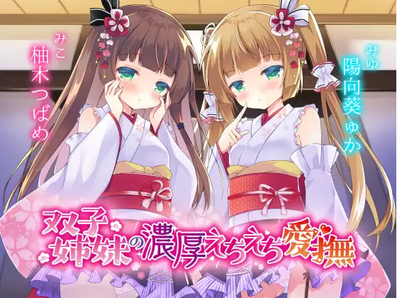 【ASMR】[有字幕]双子姉妹の濃厚えちえち愛撫 ～可愛い妹達の愛情えっちでとろとろにしてあげる～