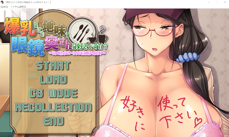【拔作ADV】爆乳だけど地味な眼鏡奥さんは好きですか～ファミレスパートの人妻が堕ちるまで～GPT汉化版