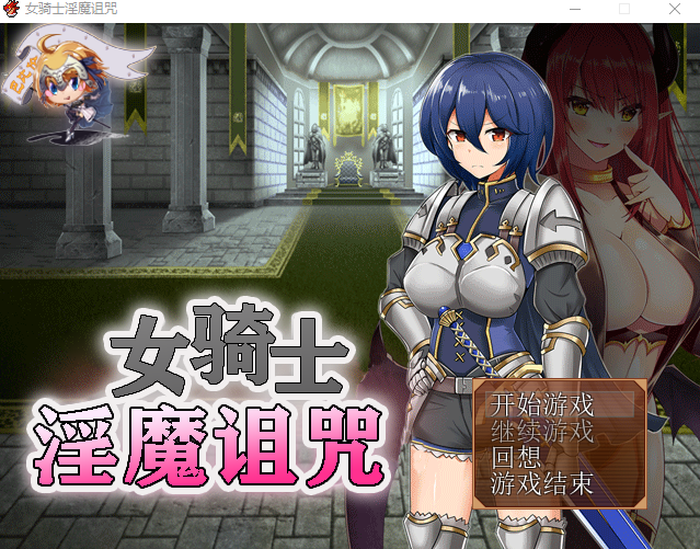 【日式RPG】女骑士淫魔诅咒 女騎士と淫魔の呪い 精翻汉化版