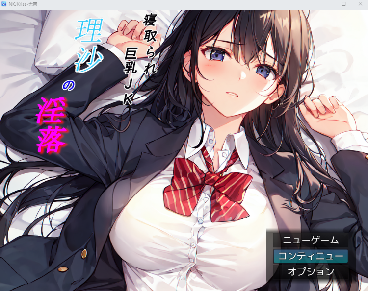 【日式RPG】[AI]寝取られ巨乳JK理沙の淫落 ～学校のどこかで、今も～AI汉化版
