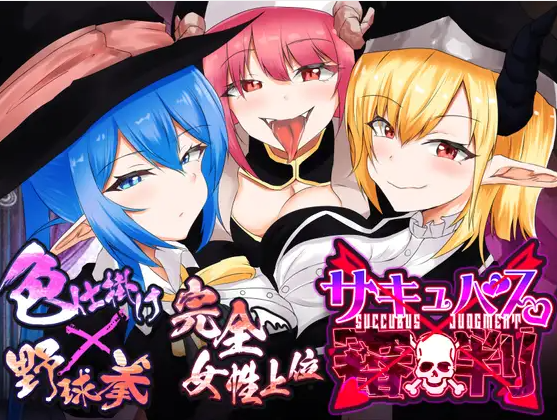 【桌游互动SLG】サキュバス審判 -負ければ搾精処刑の野球拳- Ver1.01 DL版