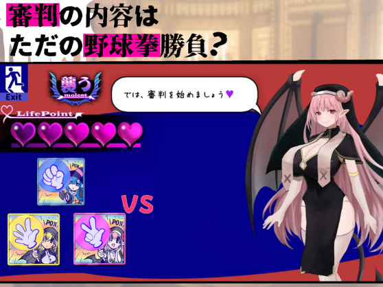 【桌游互动SLG】サキュバス審判 -負ければ搾精処刑の野球拳- Ver1.01 DL版