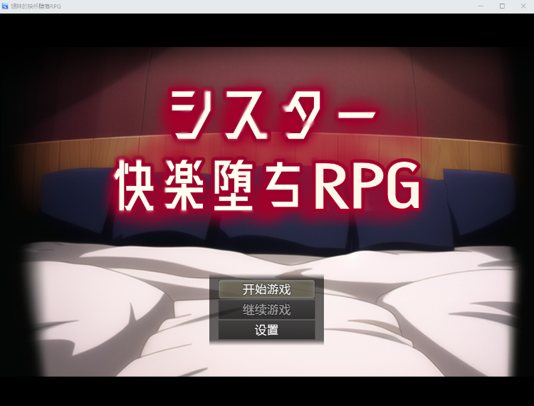 【日式RPG】快楽堕ちRPG~シスターはエロトラップで雌になる~ 机翻汉化版