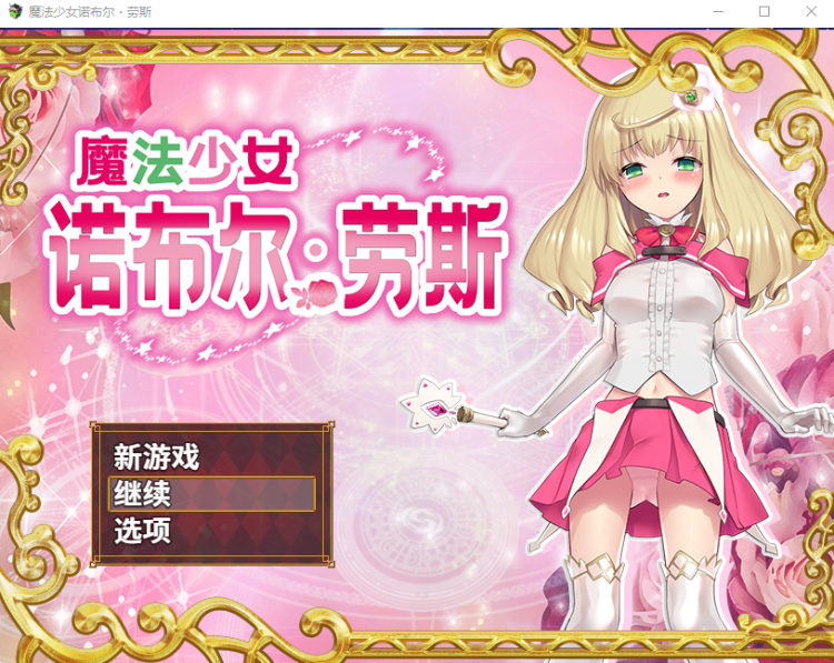 【日式RPG】魔法少女诺布尔・劳斯 Steam官方中文版