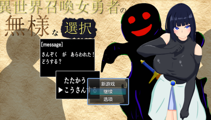 【回合RPG】异世界召唤女勇者的尴尬选择(異世界召喚女勇者の無様な選択)V1.01 AI汉化【1G】