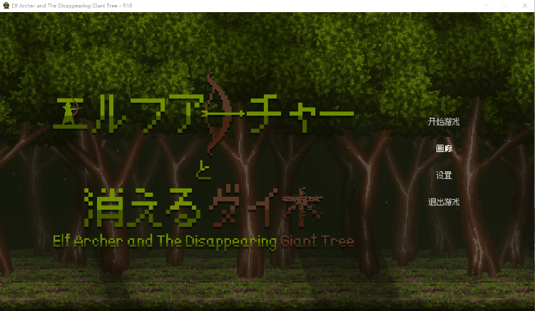 【像素ACT】精灵弓箭手 与 消失的大树 - R18 Steam官方中文版[新作]