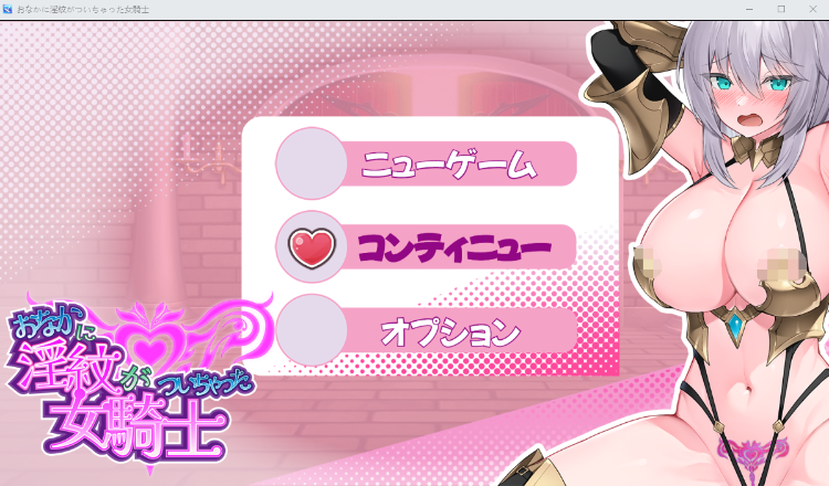 【日式RPG】おなかに淫紋がついちゃった女騎士 Ver1.1 AI汉化版[新作]