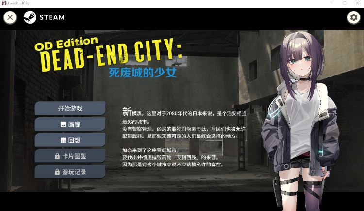 【卡牌SLG】Dead-End City :死废城的少女 OD Edition Ver1.20 Steam官方中文版
