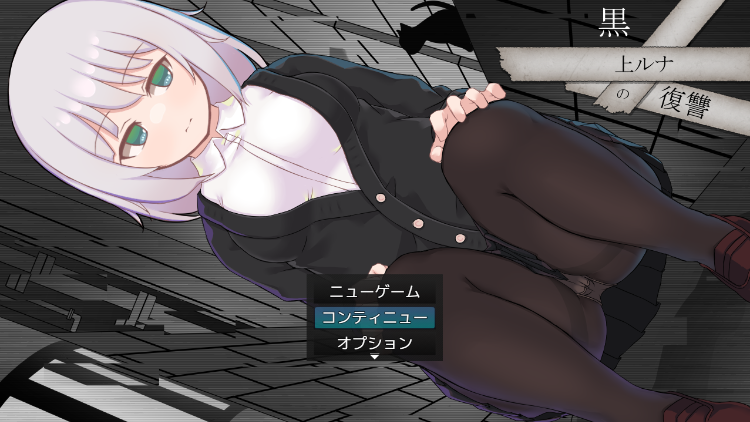 【日式RPG】黒上ルナの復讐 Ver1.01 AI汉化版[新作]