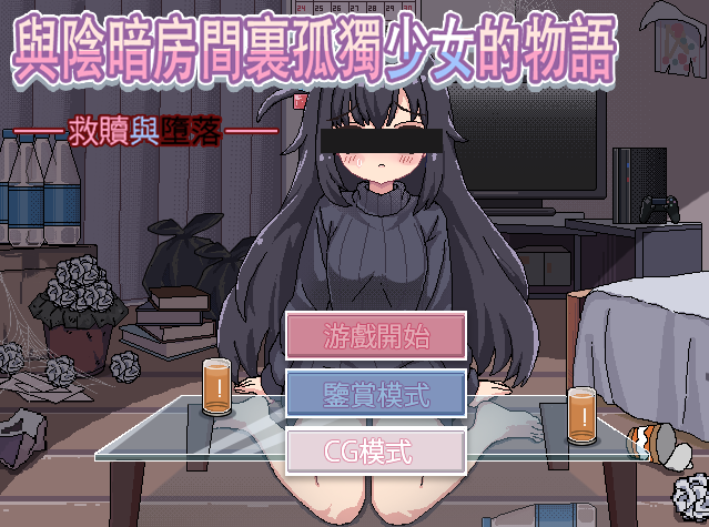 【像素互动SLG】與陰暗房間裏孤獨少女的物語:救贖或傷害 汉化中文版[新作]