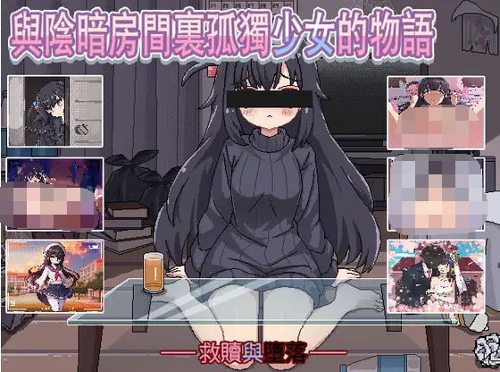 【像素互动SLG】與陰暗房間裏孤獨少女的物語:救贖或傷害 汉化中文版[新作]