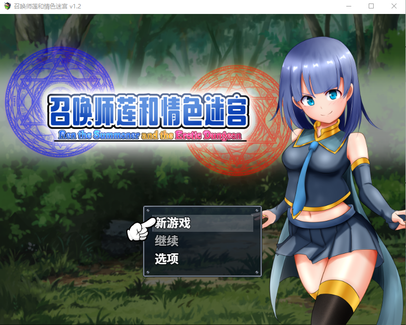 【日式RPG】召唤师莲和情色迷宫 Steam官方中文修复版