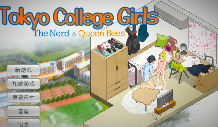 【沙盒SLG/】东京女大学生:书呆子与蜂子(Tokyo College Girls : The Nerd & Queen Bees)官中【1.9G】