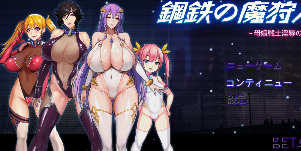 【国产RPG】钢铁の魔狩人:母娘战士淫辱之宴 V0.10B 修复版 官中【1.3G】
