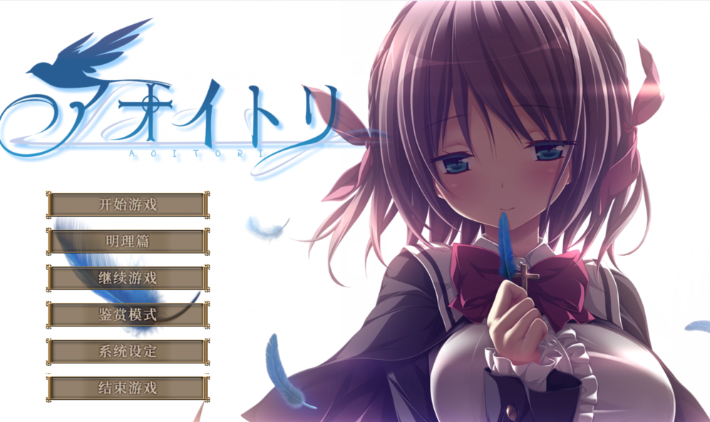 [ADV] 青鸟：アオイトリ V1.03 精翻汉化步兵版+全CG存档[ 5.2G]