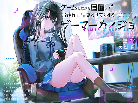 【ASMR】[有字幕]ゲームしながら自由におまんこを使わせてくれるゲーマーカノジョ【バイノーラル】