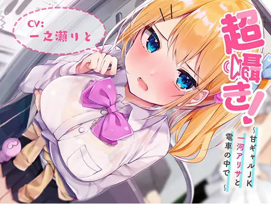 【ASMR】[有字幕]超囁き!～甘ギャルJK 一河アリサと電車の中で～