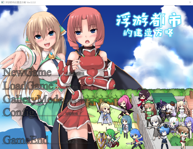 【RPG】浮游都市的建成方法 Ver3.0 Steam官方中文版