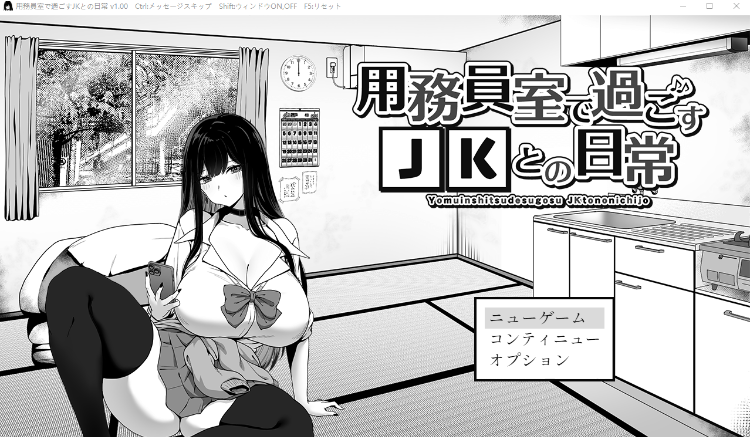 【互动SLG】用務員室で過ごすJKとの日常 Ver1.00 AI汉化版[热卖新作]