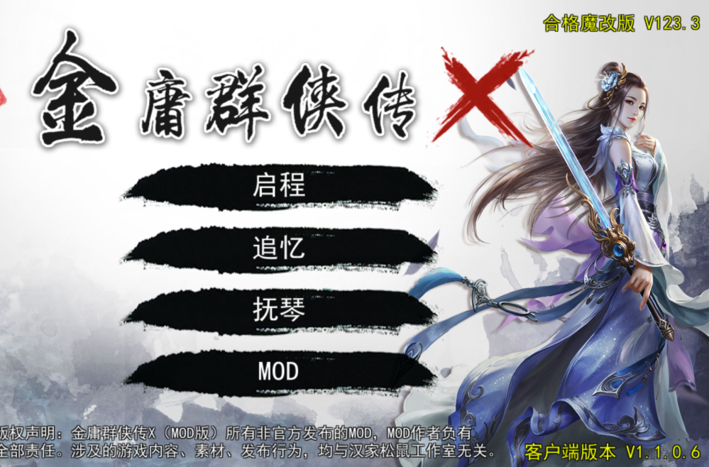 [国产RPG] 金庸群侠传X：绅士无双后宫 合格版 V123.3 魔改版 （官中+MOD） [PC+安卓/3.5G]