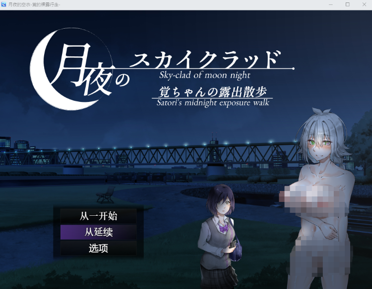 【露出RPG】月夜のスカイクラッド -覚ちゃんの露出散歩- DL官方中文版